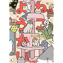 悪の秘密結社ネコ5 | ぱんだにあ |本 | 通販 | Amazon